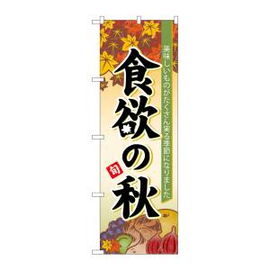 のぼり屋工房 のぼり屋工房 のぼり 食欲の秋 60364