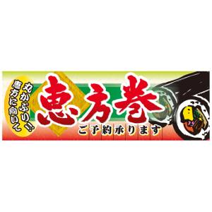 のぼり屋工房 のぼり屋工房 パネル 恵方巻ご予約承ります 60532