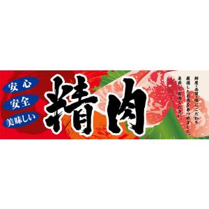 のぼり屋工房 のぼり屋工房 パネル 精肉 60777