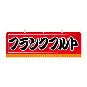 のぼり屋工房 のぼり屋工房 横幕 フランクフルト 61303
