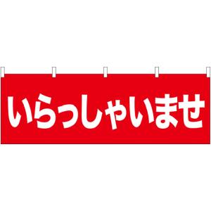 のぼり屋工房 のぼり屋工房 横幕 いらっしゃいませ 61430