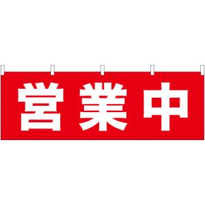 のぼり屋工房 のぼり屋工房 横幕 営業中 61448