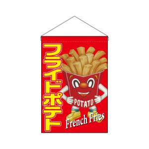 のぼり屋工房 のぼり屋工房 吊下旗 フライドポテト キャラクター 63067