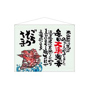 のぼり屋工房 のぼり屋工房 口上書タペストリー 魚 ごちそうさま 63196