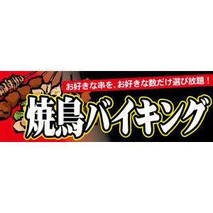 のぼり屋工房 のぼり屋工房 パネル 焼鳥バイキング 63966
