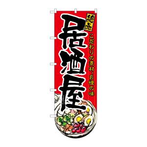のぼり屋工房 のぼり屋工房 変型のぼり 居酒屋 下部R 64508