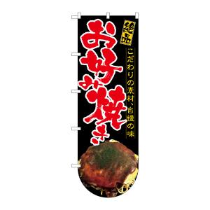 のぼり屋工房 のぼり屋工房 変型のぼり お好み焼き 下部R 64510