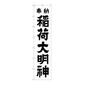 のぼり屋工房 のぼり屋工房 ロングのぼり 稲荷大明神 黒文字 64527