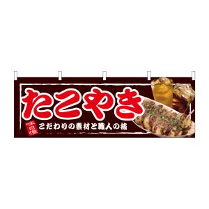 のぼり屋工房 のぼり屋工房 横幕 たこやき 67522