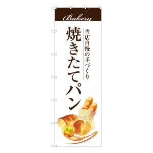 のぼり屋工房 のぼり屋工房 大のぼり 焼きたてパン 67769