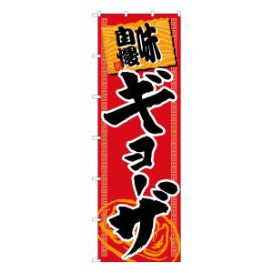 のぼり屋工房 のぼり屋工房 大のぼり 味自慢 ギョーザ 68016
