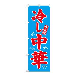 のぼり屋工房 のぼり屋工房 のぼり 冷し中華 青地 68134