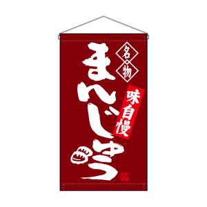 のぼり屋工房 のぼり屋工房 吊下旗 まんじゅう 名物 トロピ 68161