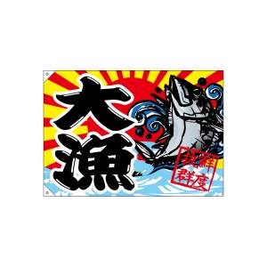のぼり屋工房 のぼり屋工房 大漁旗 大漁 鮮度抜群 68475