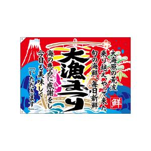 のぼり屋工房 のぼり屋工房 大漁旗 大漁まつり 68484