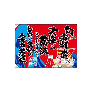 のぼり屋工房 のぼり屋工房 大漁旗 旬の海鮮 68487