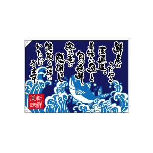 のぼり屋工房 のぼり屋工房 大漁旗 鮮度にこだわる港直送 68497