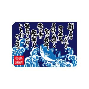 のぼり屋工房 のぼり屋工房 大漁旗 鮮度にこだわる エステルハンプ 68498