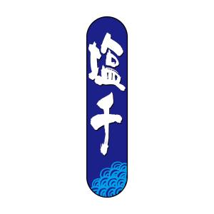 のぼり屋工房 のぼり屋工房 変型パネル 塩干 68517