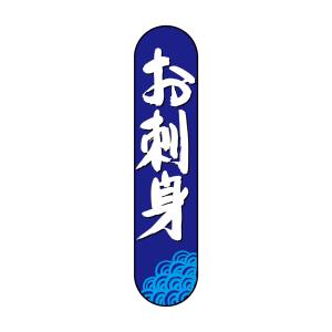 のぼり屋工房 のぼり屋工房 変型パネル お刺身 68519