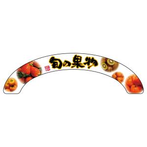 のぼり屋工房 のぼり屋工房 アーチパネル 旬の果物 大 68853