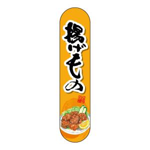 のぼり屋工房 のぼり屋工房 変型パネル 揚げもの 68926