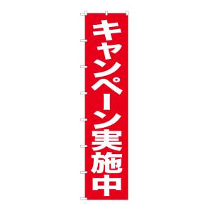 のぼり屋工房 のぼり屋工房 ロングのぼり キャンペーン実施中 68990