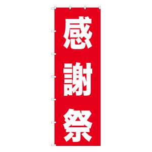 のぼり屋工房 のぼり屋工房 大のぼり 感謝祭 69000