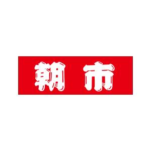 のぼり屋工房 のぼり屋工房 パネル 朝市 69351