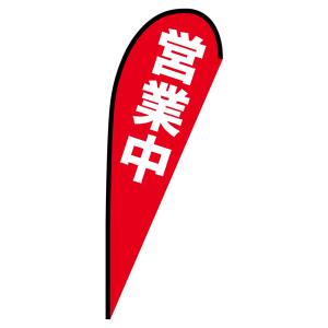 のぼり屋工房 のぼり屋工房 Pバナー 大サイズ 営業中 69352