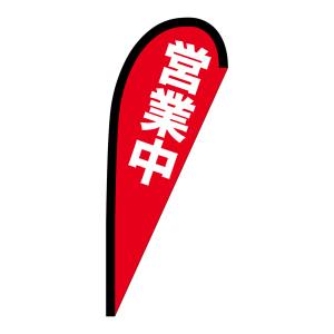 のぼり屋工房 のぼり屋工房 Pバナー 小サイズ 営業中 69354