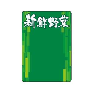 のぼり屋工房 のぼり屋工房 マジカルPOP 新鮮野菜 M 69732