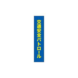 のぼり屋工房 のぼり屋工房 タスキ 交通安全運動 パトロール70 69860