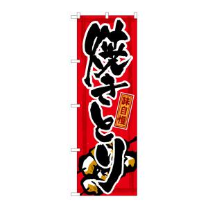 のぼり屋工房 のぼり屋工房 のぼり 味自慢 焼きとり GNB-12