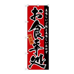 のぼり屋工房 のぼり屋工房 のぼり 味自慢 お食事処 GNB-16