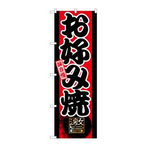 のぼり屋工房 のぼり屋工房 のぼり 味自慢 お好み焼き GNB-19