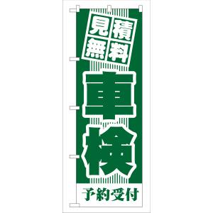 のぼり屋工房 のぼり屋工房 のぼり 見積無料 車検 緑 GNB-43