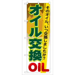 のぼり屋工房 のぼり屋工房 のぼり オイル交換 GNB-47