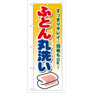 のぼり屋工房 のぼり屋工房 のぼり ふとん丸洗い GNB-93