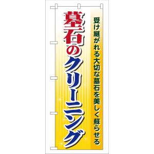のぼり屋工房 のぼり屋工房 のぼり 墓石のクリーニング GNB-102