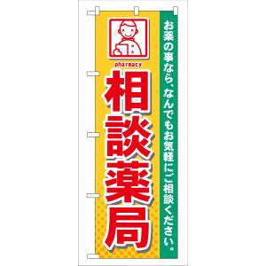 のぼり屋工房 のぼり屋工房 のぼり 相談薬局 GNB-140