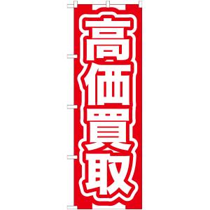 のぼり屋工房 のぼり屋工房 のぼり 高価買取 赤 GNB-166