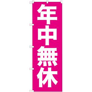 のぼり屋工房 のぼり屋工房 のぼり 年中無休 GNB-205
