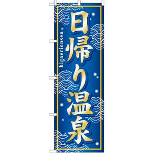 のぼり屋工房 のぼり屋工房 のぼり 日帰り温泉 GNB-237
