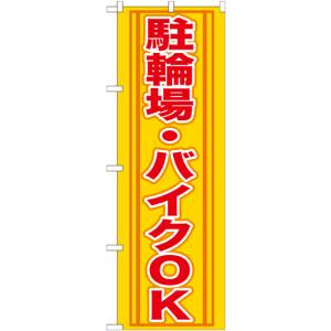 のぼり屋工房 のぼり屋工房 のぼり 駐輪場 バイクOK GNB-272