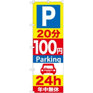 のぼり屋工房 のぼり屋工房 のぼり P20分100円Parking 24h GNB-278