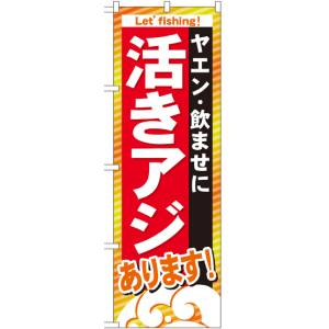 のぼり屋工房 のぼり屋工房 のぼり 活きアジあります GNB-393
