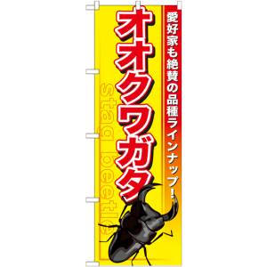 のぼり屋工房 のぼり屋工房 のぼり オオクワガタ GNB-594
