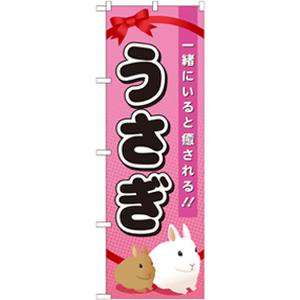 のぼり屋工房 のぼり屋工房 のぼり うさぎ GNB-621