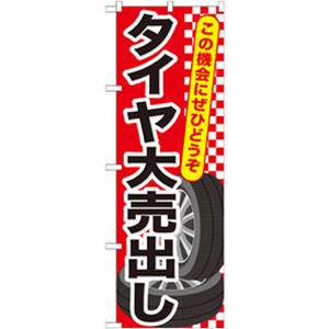 のぼり屋工房 のぼり屋工房 のぼり タイヤ大売出し GNB-658